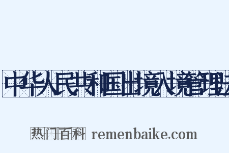 中华人民共和国出境入境管理法是什么意思的图片